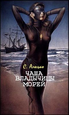 Читайте книги онлайн на Bookidrom.ru! Бесплатные книги в одном клике С. Алесько - Чаша Владычицы Морей