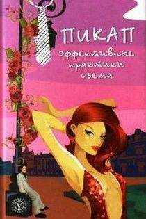 Читайте книги онлайн на Bookidrom.ru! Бесплатные книги в одном клике Саша Скляр - Пикап. Эффективные практики съема