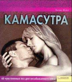 Читайте книги онлайн на Bookidrom.ru! Бесплатные книги в одном клике Наташа Майер - Камасутра
