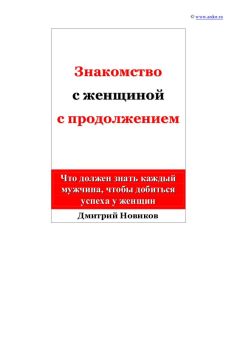 Читайте книги онлайн на Bookidrom.ru! Бесплатные книги в одном клике Дмитрий Новиков - Знакомство с женщиной с продолжением
