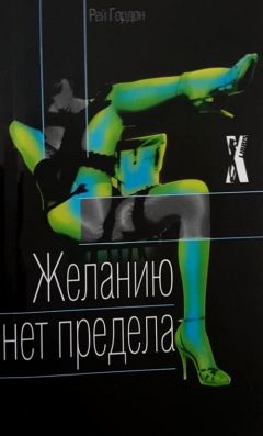 Читайте книги онлайн на Bookidrom.ru! Бесплатные книги в одном клике Рей Гордон - Желанию нет предела