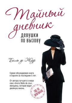 Читайте книги онлайн на Bookidrom.ru! Бесплатные книги в одном клике Бель де Жур - Тайный дневник девушки по вызову