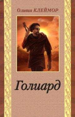 Читайте книги онлайн на Bookidrom.ru! Бесплатные книги в одном клике Оливия Клеймор - Голиард
