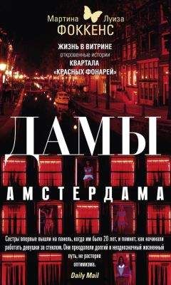 Читайте книги онлайн на Bookidrom.ru! Бесплатные книги в одном клике Мартина Фоккенс - Дамы Амстердама. Жизнь в витрине. Откровенные истории квартала «красных фонарей»