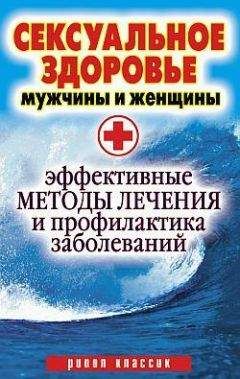 Читайте книги онлайн на Bookidrom.ru! Бесплатные книги в одном клике Ирина Ульянова - Сексуальное здоровье мужчины и женщины. Эффективные методы лечения и профилактика заболеваний