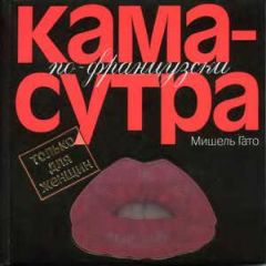 Читайте книги онлайн на Bookidrom.ru! Бесплатные книги в одном клике Мишель Гато - Камасутра по–французски. Только для женщин