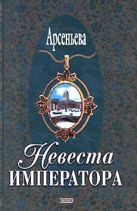 Елена Арсеньева - Невеста императора