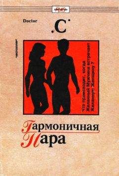 Читайте книги онлайн на Bookidrom.ru! Бесплатные книги в одном клике Doctor «С» - Гармоничная пара