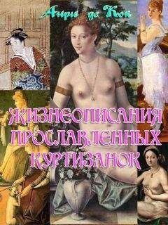 Читайте книги онлайн на Bookidrom.ru! Бесплатные книги в одном клике Анри де Кок - Жизнеописания прославленных куртизанок разных стран и народов мира