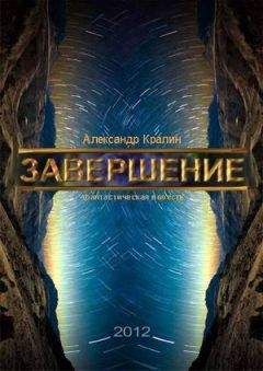 Читайте книги онлайн на Bookidrom.ru! Бесплатные книги в одном клике Александр Кралин - завершение