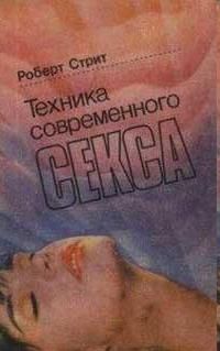 Читайте книги онлайн на Bookidrom.ru! Бесплатные книги в одном клике Роберт Стрит - Техника современного секса