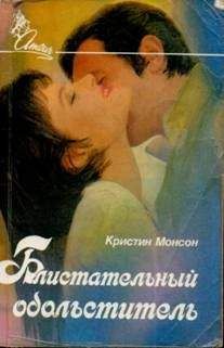 Читайте книги онлайн на Bookidrom.ru! Бесплатные книги в одном клике Кристин Монсон - Блистательный обольститель