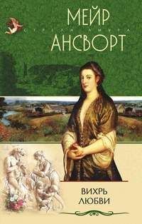 Читайте книги онлайн на Bookidrom.ru! Бесплатные книги в одном клике Мейр Ансворт - Вихрь любви