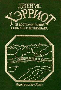 Читайте книги онлайн на Bookidrom.ru! Бесплатные книги в одном клике Джеймс Хэрриот - Из воспоминаний сельского ветеринара