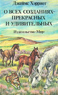 Читайте книги онлайн на Bookidrom.ru! Бесплатные книги в одном клике Джеймс Хэрриот - О всех созданиях – прекрасных и удивительных