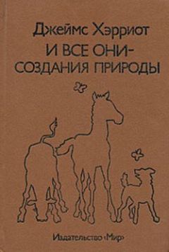 Читайте книги онлайн на Bookidrom.ru! Бесплатные книги в одном клике Джеймс Хэрриот - И все они – создания природы