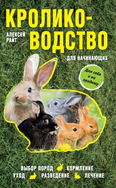 Читайте книги онлайн на Bookidrom.ru! Бесплатные книги в одном клике Алексей Райт - Кролиководство для начинающих