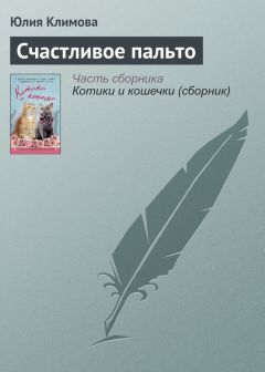 Читайте книги онлайн на Bookidrom.ru! Бесплатные книги в одном клике Юлия Климова - Счастливое пальто