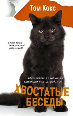 Читайте книги онлайн на Bookidrom.ru! Бесплатные книги в одном клике Том Кокс - Хвостатые беседы. Приключения в кошачьих владениях и за их пределами