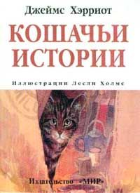 Читайте книги онлайн на Bookidrom.ru! Бесплатные книги в одном клике Джеймс Хэрриот - Кошачьи истории