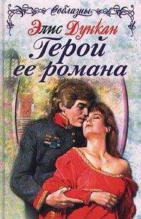 Читайте книги онлайн на Bookidrom.ru! Бесплатные книги в одном клике Элис Дункан - Герой ее романа