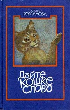 Читайте книги онлайн на Bookidrom.ru! Бесплатные книги в одном клике Наталья Романова - Дайте кошке слово