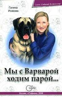 Читайте книги онлайн на Bookidrom.ru! Бесплатные книги в одном клике Галина Исакова - Мы с Варварой ходим парой…