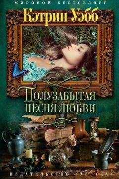 Читайте книги онлайн на Bookidrom.ru! Бесплатные книги в одном клике Кэтрин Уэбб - Полузабытая песня любви