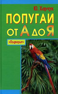 Читайте книги онлайн на Bookidrom.ru! Бесплатные книги в одном клике Юрий Харчук - Попугаи от А до Я