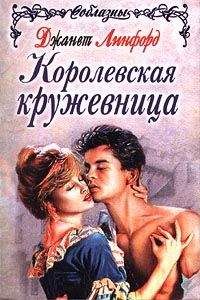 Читайте книги онлайн на Bookidrom.ru! Бесплатные книги в одном клике Джанет Линфорд - Повелитель молний (Королевская кружевница)