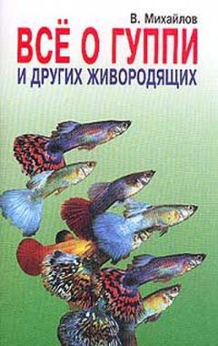 Валентин Михайлов - Все о гуппи и других живородящих