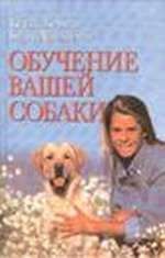 Читайте книги онлайн на Bookidrom.ru! Бесплатные книги в одном клике Кейти Берман - Обучение вашей собаки