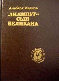 Читайте книги онлайн на Bookidrom.ru! Бесплатные книги в одном клике Альберт Иванов - Лилипут — сын Великана