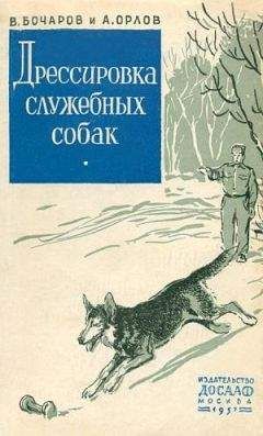 Читайте книги онлайн на Bookidrom.ru! Бесплатные книги в одном клике Владимир Бочаров - Дрессировка служебных собак