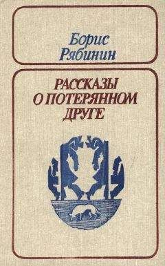 Борис Рябинин - Незваный гость