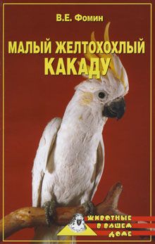 Читайте книги онлайн на Bookidrom.ru! Бесплатные книги в одном клике В. Фомин - Малый желтохохлый какаду