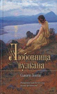 Читайте книги онлайн на Bookidrom.ru! Бесплатные книги в одном клике Сьюзен Зонтаг - Любовница вулкана