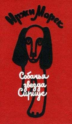Читайте книги онлайн на Bookidrom.ru! Бесплатные книги в одном клике Иржи Марек - Собачья звезда Сириус, или Похвальное слово собаке