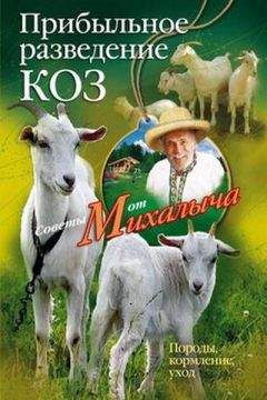 Николай Звонарев - Прибыльное разведение коз. Породы, кормление, уход