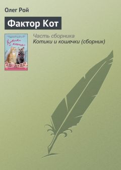 Читайте книги онлайн на Bookidrom.ru! Бесплатные книги в одном клике Олег Рой - Фактор Кот