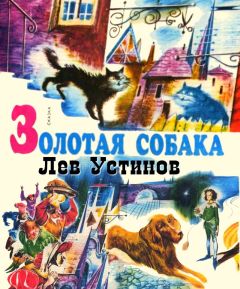 Читайте книги онлайн на Bookidrom.ru! Бесплатные книги в одном клике Лев Устинов - Золотая собака