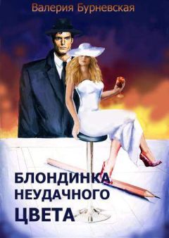 Читайте книги онлайн на Bookidrom.ru! Бесплатные книги в одном клике Валерия Бурневская - Блондинка неудачного цвета!