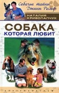 Читайте книги онлайн на Bookidrom.ru! Бесплатные книги в одном клике Наталия Криволапчук - Собака, которая любит