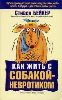 Читайте книги онлайн на Bookidrom.ru! Бесплатные книги в одном клике Стивен Бейкер - Как жить с собакой-невротиком?