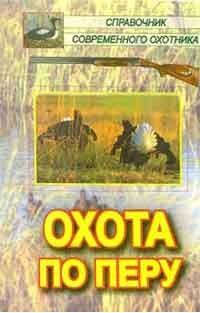 Читайте книги онлайн на Bookidrom.ru! Бесплатные книги в одном клике Алексей Филипьечев - Охота по перу