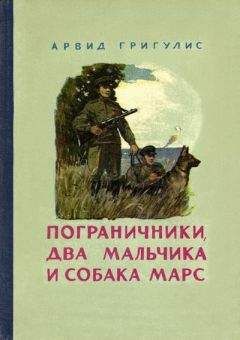 Читайте книги онлайн на Bookidrom.ru! Бесплатные книги в одном клике Арвид Григулис - Пограничники, два мальчика и собака Марс