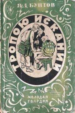 Читайте книги онлайн на Bookidrom.ru! Бесплатные книги в одном клике Яков Бунтов - Тропою исканий