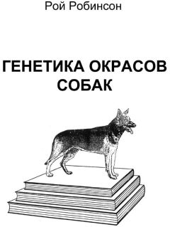 Читайте книги онлайн на Bookidrom.ru! Бесплатные книги в одном клике Рой Робинсон - Генетика окрасов собак