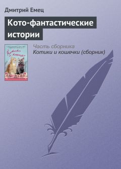 Читайте книги онлайн на Bookidrom.ru! Бесплатные книги в одном клике Дмитрий Емец - Кото-фантастические истории