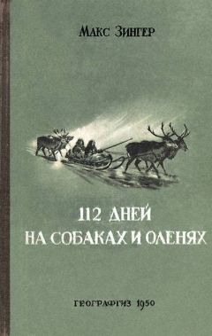 Читайте книги онлайн на Bookidrom.ru! Бесплатные книги в одном клике Макс Зингер - 112 дней на собаках и оленях